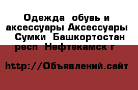 Одежда, обувь и аксессуары Аксессуары - Сумки. Башкортостан респ.,Нефтекамск г.